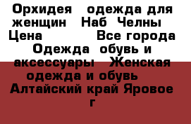 Орхидея - одежда для женщин - Наб. Челны › Цена ­ 5 000 - Все города Одежда, обувь и аксессуары » Женская одежда и обувь   . Алтайский край,Яровое г.